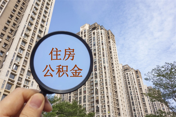 大同住房公积金可以提取几次（公积金提取可以用几次）